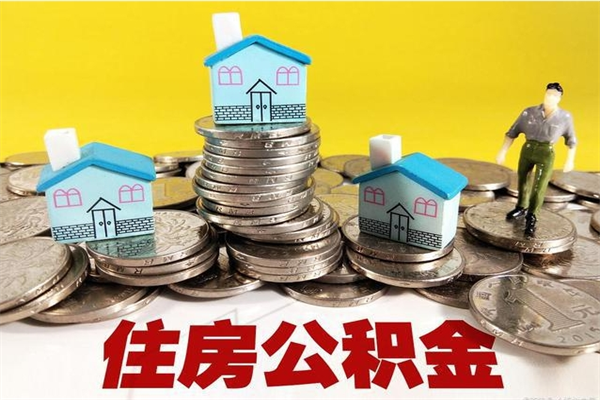 临朐离职后异地住房公积金怎么全部取出来（离职后公积金怎么异地提取）