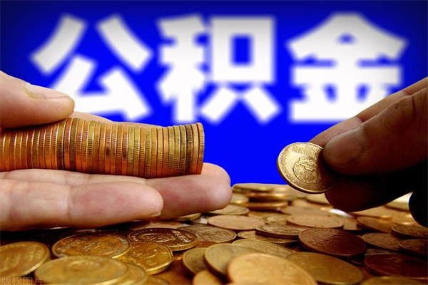 临朐封存公积金提出材料（临朐封存公积金提取条件和提取流程）