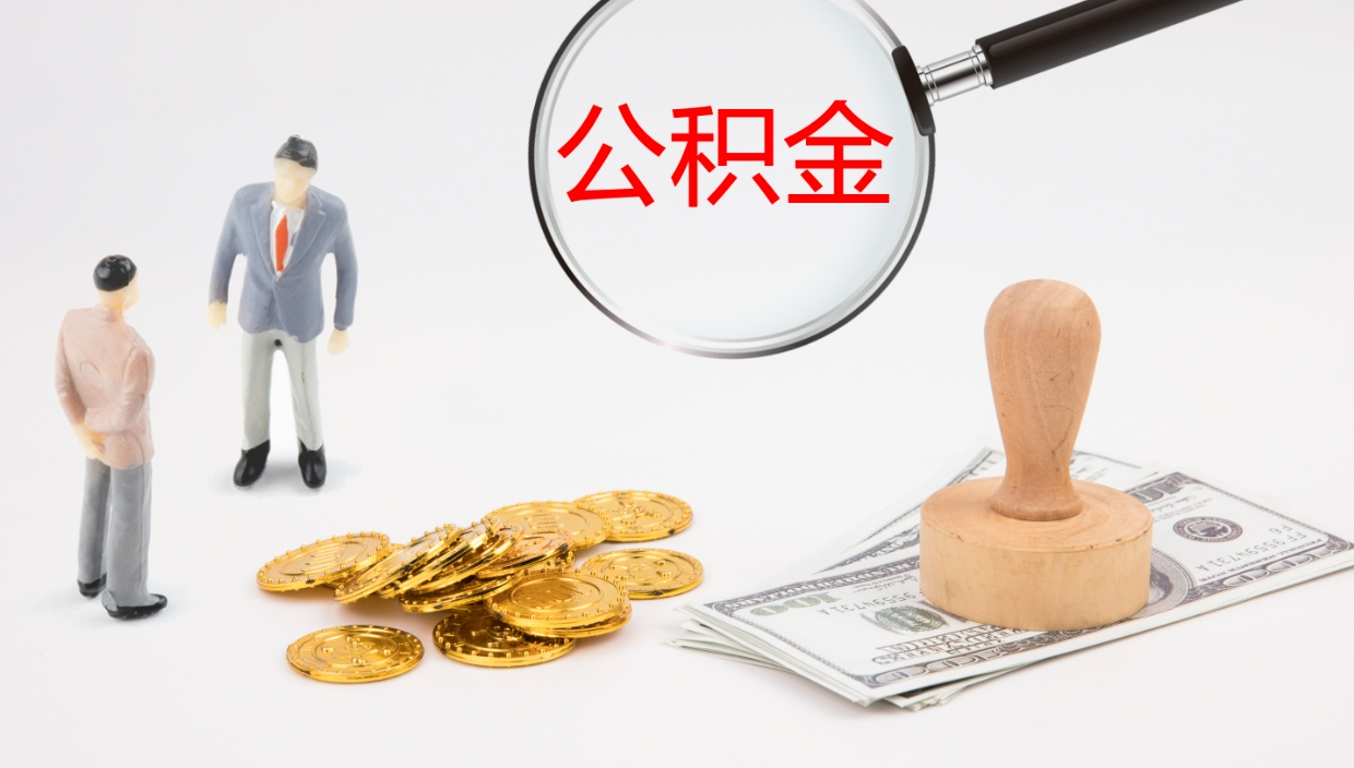 临朐离职可以一次性取公积金吗（员工离职公积金是否可以一次性提取）