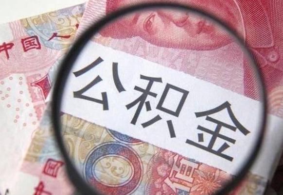 临朐公积金代取（公积金代取条件）