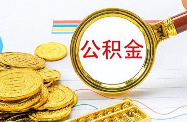 临朐辞职后能取住房公积金吗（辞职后可以取住房公积金吗）