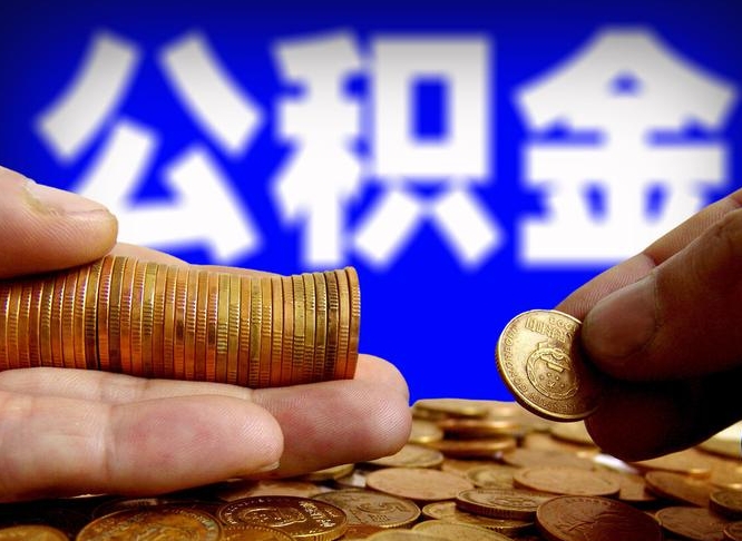 临朐辞职后能取住房公积金吗（辞职后可以取住房公积金吗）